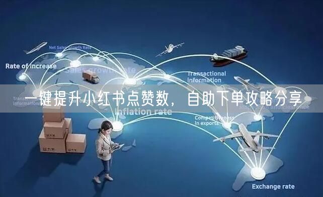 一键提升小红书点赞数，自助下单攻略分享