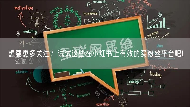 想要更多关注？试试这些在小红书上有效的买粉丝平台吧!