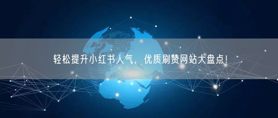 轻松提升小红书人气，优质刷赞网站大盘点！