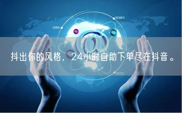 抖出你的风格，24小时自助下单尽在抖音。