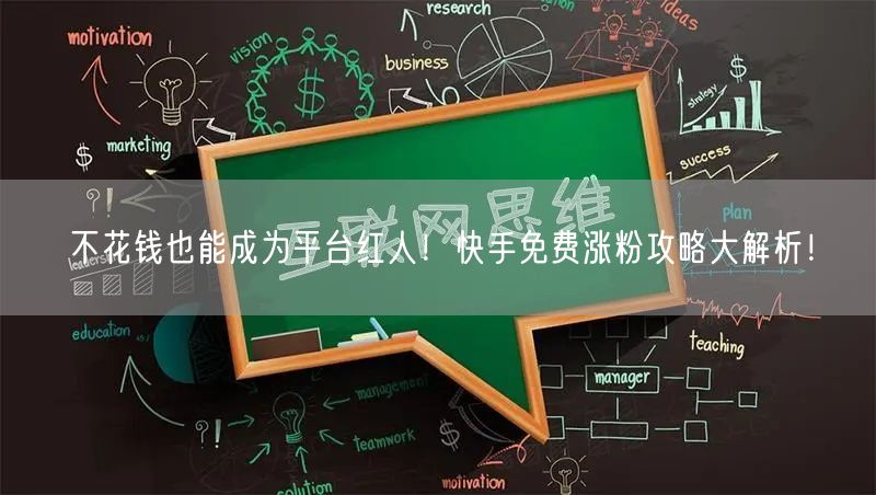 不花钱也能成为平台红人！快手免费涨粉攻略大解析！