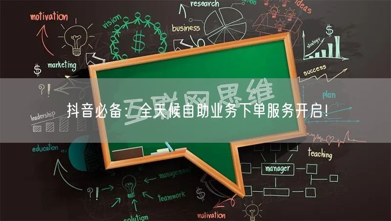 抖音必备：全天候自助业务下单服务开启！