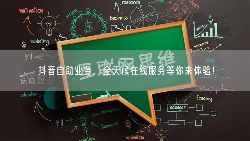 抖音自助业务，全天候在线服务等你来体验！