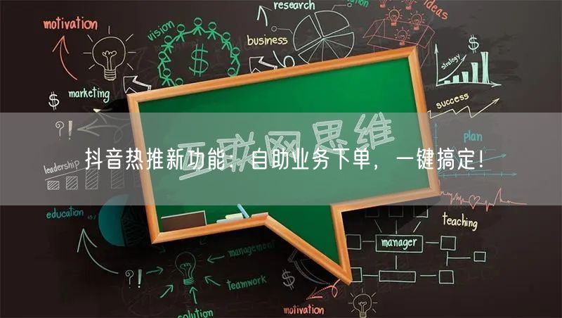 抖音热推新功能：自助业务下单，一键搞定！