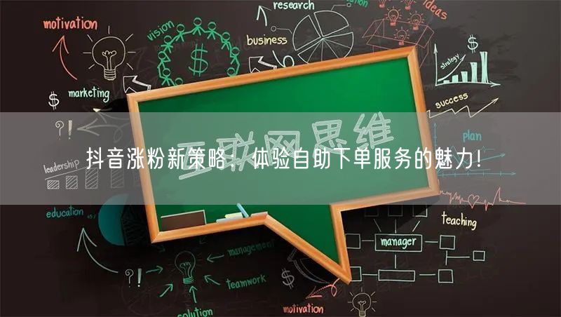 抖音涨粉新策略：体验自助下单服务的魅力！