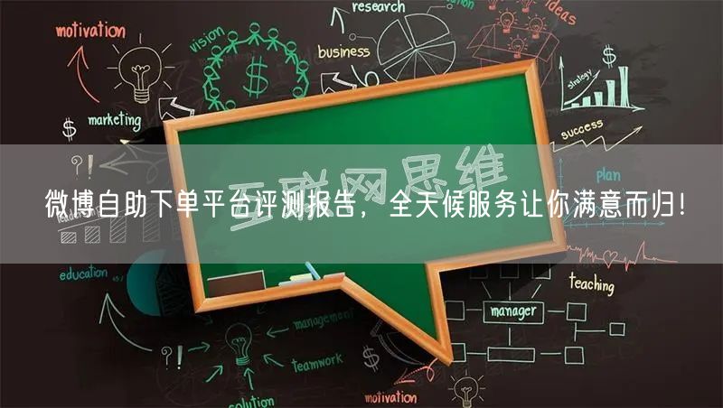 微博自助下单平台评测报告，全天候服务让你满意而归！