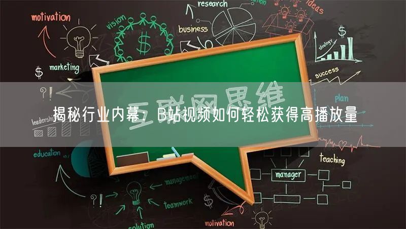 揭秘行业内幕：B站视频如何轻松获得高播放量