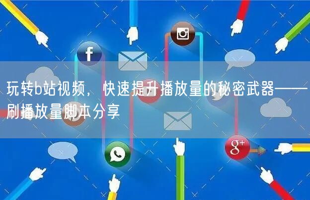 玩转b站视频，快速提升播放量的秘密武器——刷播放量脚本分享
