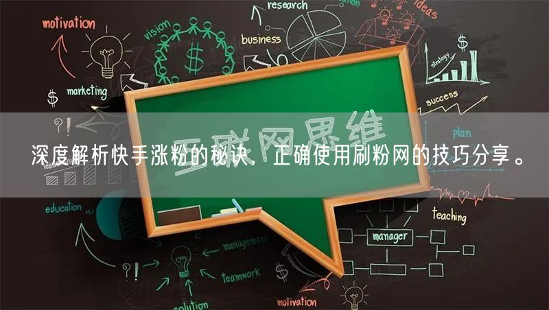 深度解析快手涨粉的秘诀，正确使用刷粉网的技巧分享。