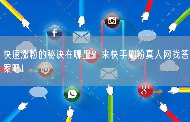 快速涨粉的秘诀在哪里？来快手刷粉真人网找答案吧！