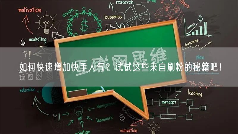 如何快速增加快手人气？试试这些来自刷粉的秘籍吧！
