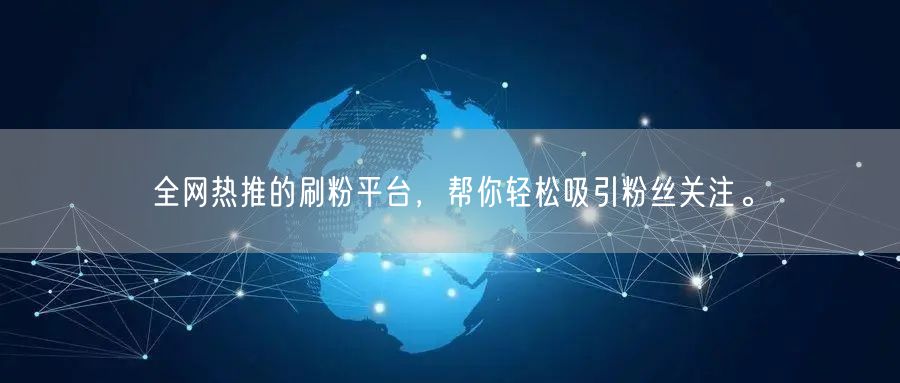 全网热推的刷粉平台，帮你轻松吸引粉丝关注。