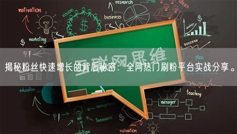 揭秘粉丝快速增长的背后秘密：全网热门刷粉平台实战分享。