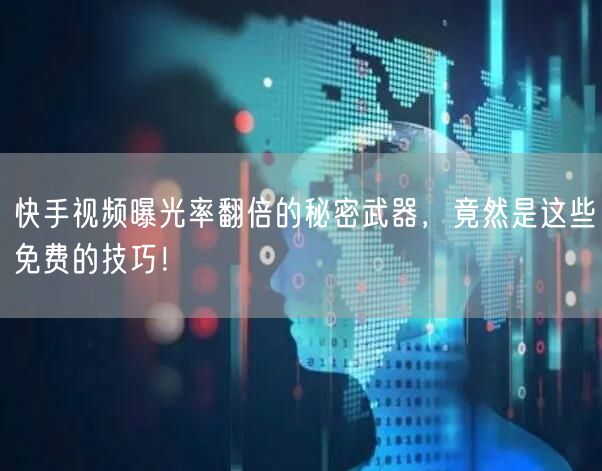 快手视频曝光率翻倍的秘密武器，竟然是这些免费的技巧！