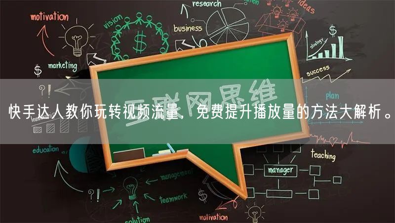 快手达人教你玩转视频流量，免费提升播放量的方法大解析。