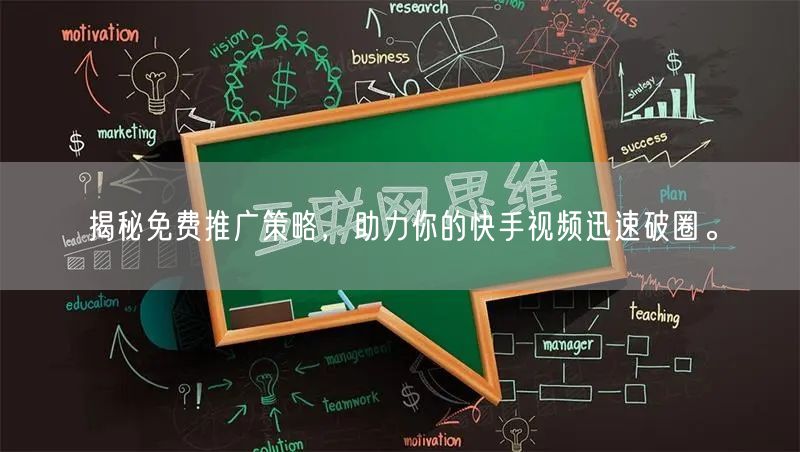 揭秘免费推广策略，助力你的快手视频迅速破圈。