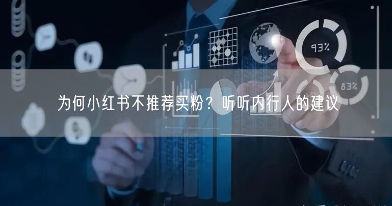 为何小红书不推荐买粉？听听内行人的建议