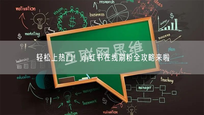轻松上热门！小红书在线刷粉全攻略来啦