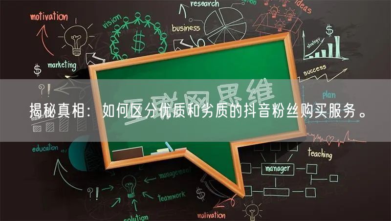 揭秘真相：如何区分优质和劣质的抖音粉丝购买服务。