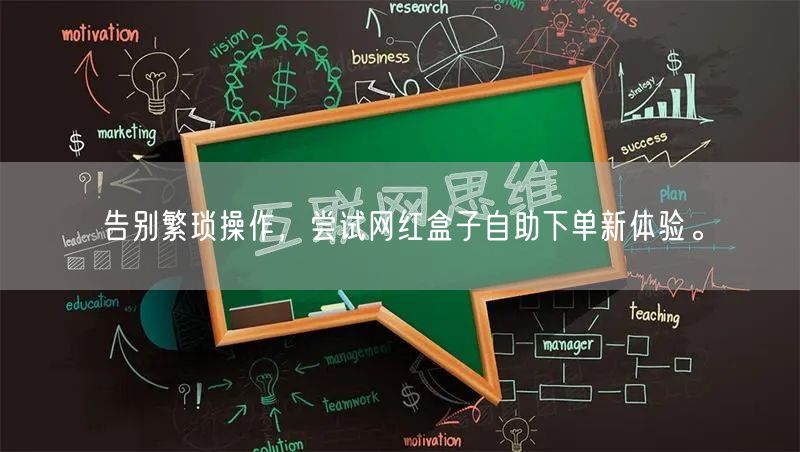 告别繁琐操作，尝试网红盒子自助下单新体验。