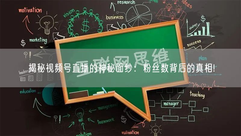 揭秘视频号直播的神秘面纱：粉丝数背后的真相!