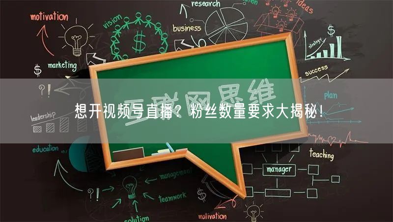想开视频号直播？粉丝数量要求大揭秘！