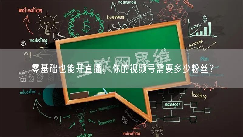零基础也能开直播！你的视频号需要多少粉丝？