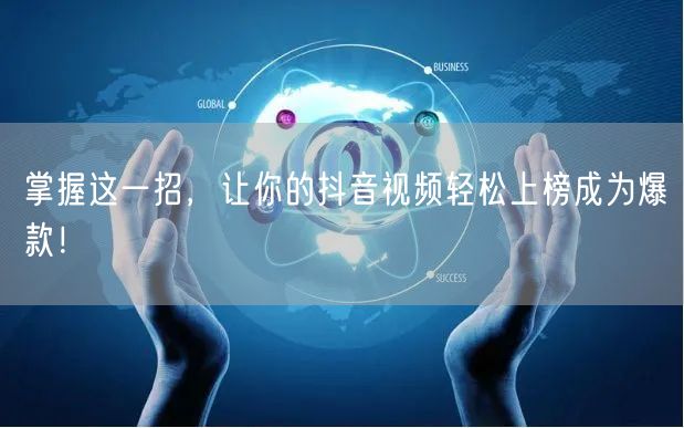 掌握这一招，让你的抖音视频轻松上榜成为爆款！