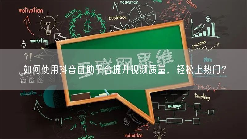 如何使用抖音自助平台提升视频质量，轻松上热门？