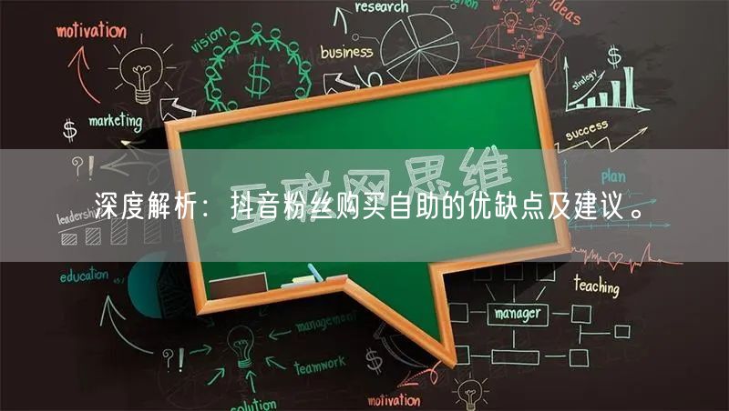 深度解析：抖音粉丝购买自助的优缺点及建议。
