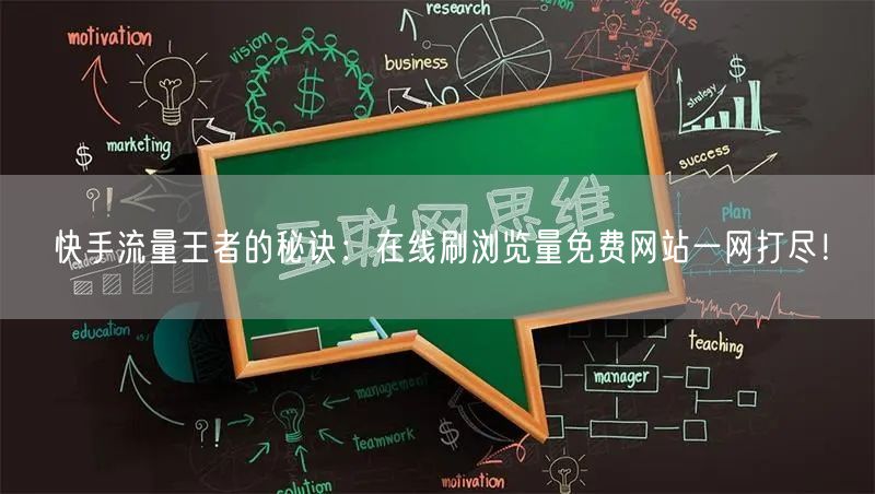 快手流量王者的秘诀：在线刷浏览量免费网站一网打尽！